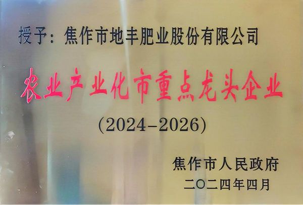 地豐肥業(yè)再次躋身農業(yè)產(chǎn)業(yè)化龍頭企業(yè)名錄